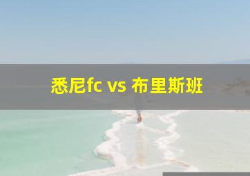 悉尼fc vs 布里斯班